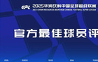 中超本轮最佳候选：布彭扎、米内罗、罗慕洛、基莱斯、戴维
