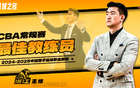 王博荣膺最佳教练，率队39胜7负，全联盟领先！
