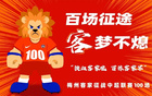 梅州客家中超百场，主帅米兰邀球迷现场助威