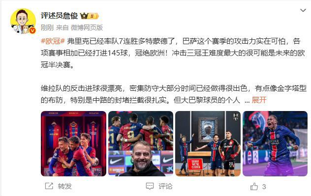 詹俊：巴萨攻击力强，欧冠半决赛冲击三冠难度大。
