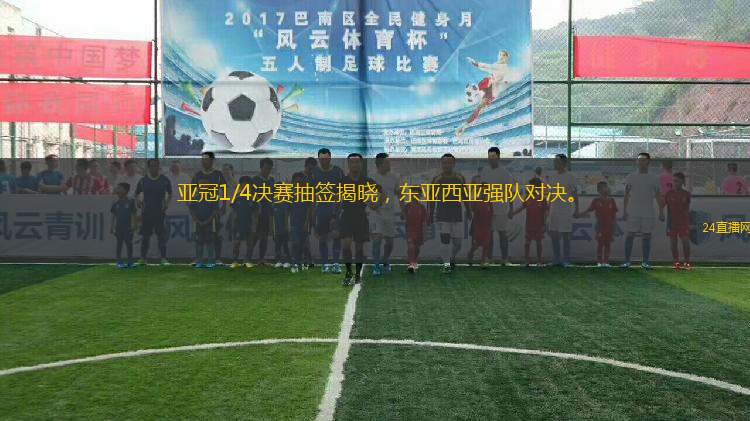 亚冠1/4决赛抽签揭晓，东亚西亚强队对决。