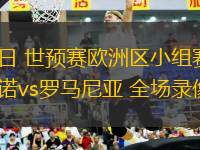 03月25日 世预赛欧洲区小组赛第2轮 圣马力诺vs罗马尼亚 全场录像回放