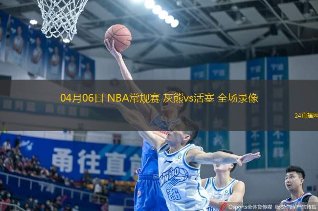 04月06日 NBA常规赛 灰熊vs活塞 全场录像