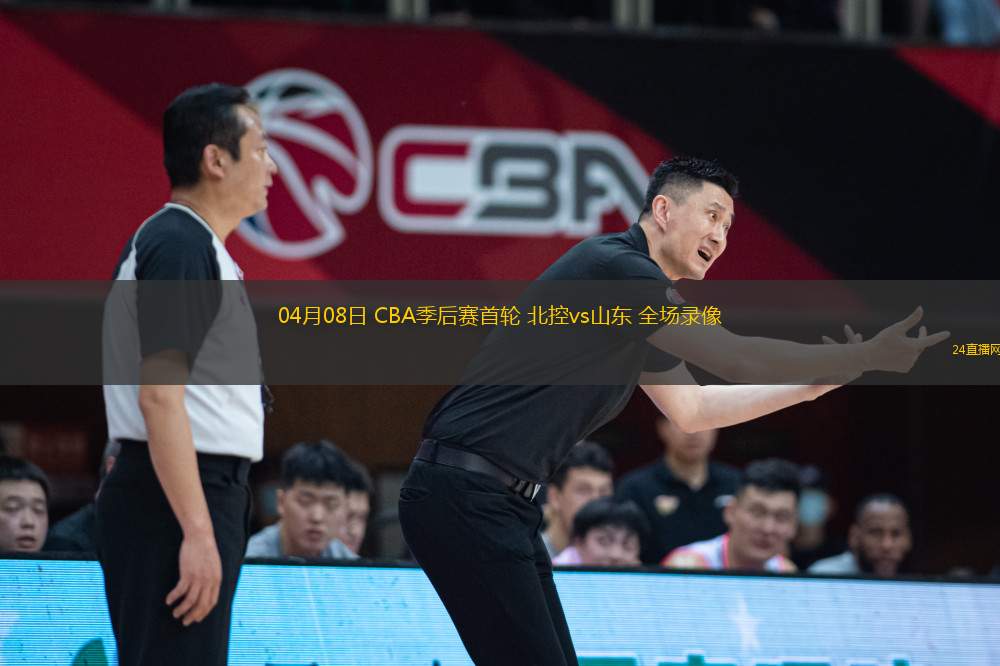 04月08日 CBA季后赛首轮 北控vs山东 全场录像