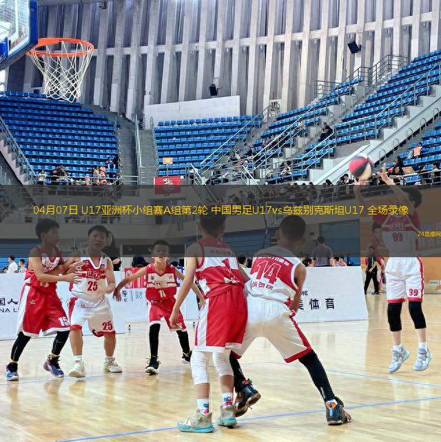 04月07日 U17亚洲杯小组赛A组第2轮 中国男足U17vs乌兹别克斯坦U17 全场录像
