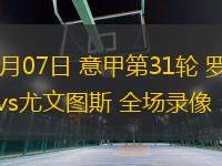 04月07日 意甲第31轮 罗马vs尤文图斯 全场录像