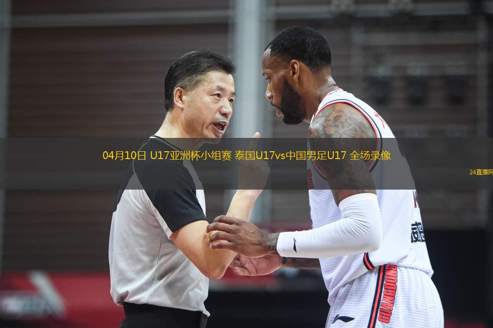04月10日 U17亚洲杯小组赛 泰国U17vs中国男足U17 全场录像