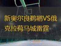 新奥尔良鹈鹕VS俄克拉荷马城雷霆