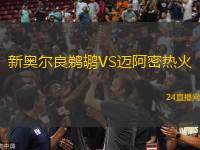 新奥尔良鹈鹕VS迈阿密热火