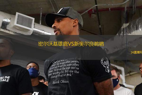 密尔沃基雄鹿VS新奥尔良鹈鹕