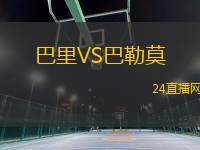 巴里VS巴勒莫