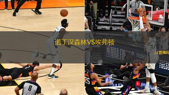 诺丁汉森林VS埃弗顿
