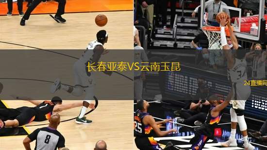 长春亚泰VS云南玉昆