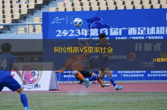 阿拉维斯VS皇家社会
