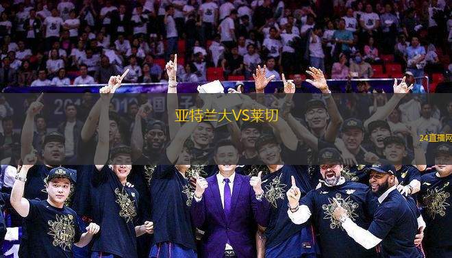 亚特兰大VS莱切