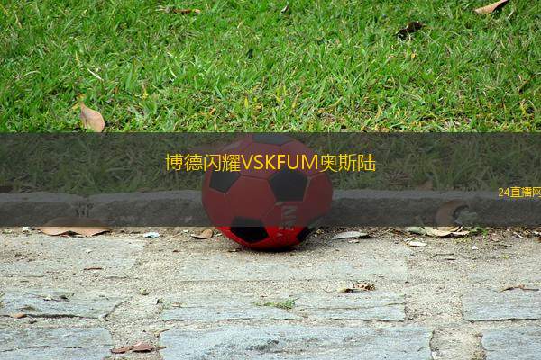 博德闪耀VSKFUM奥斯陆